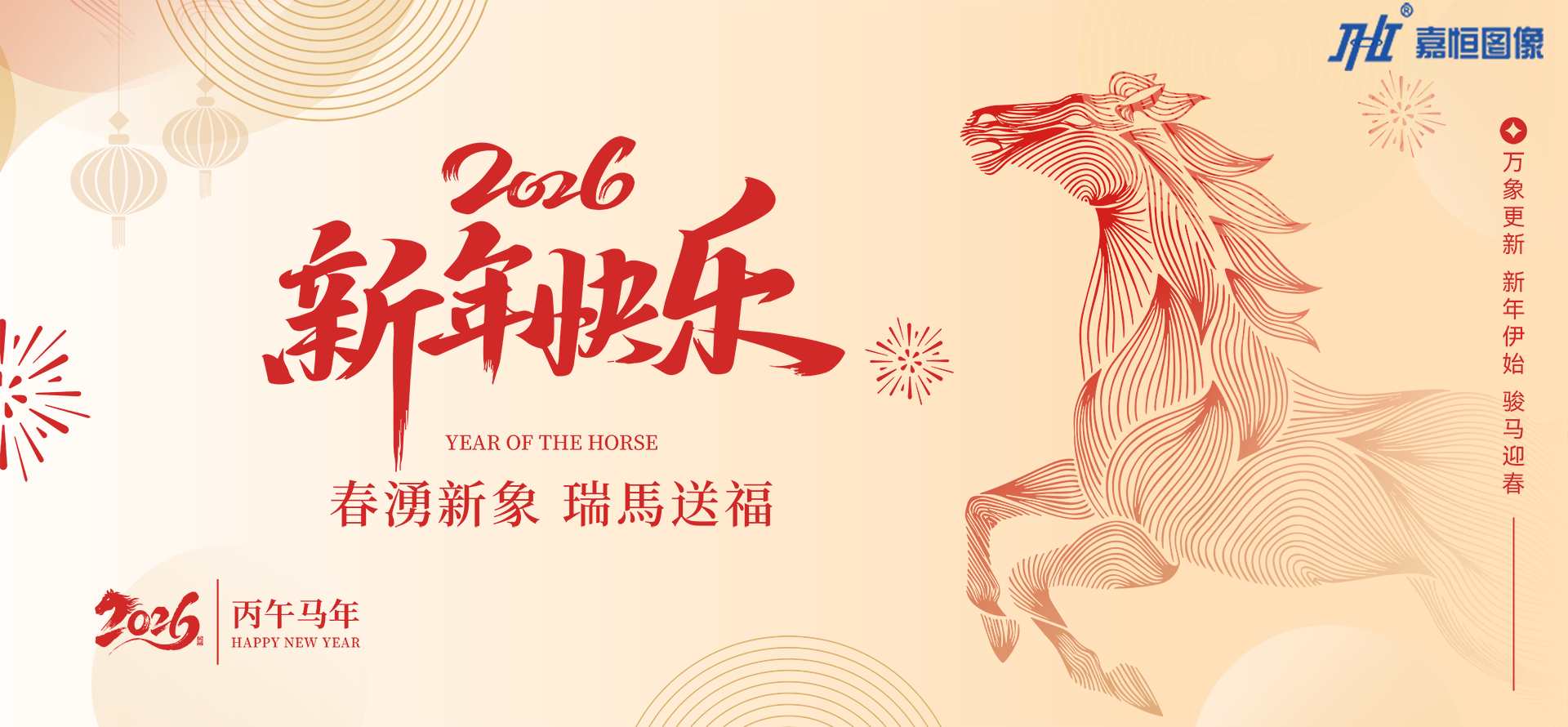 马年贺岁·恭贺新禧|嘉恒图像春节放假安排